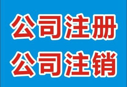 代理吊銷轉注銷代理費用解析與代辦指南